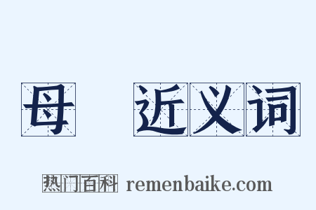 母錢近义词是什么意思的图片